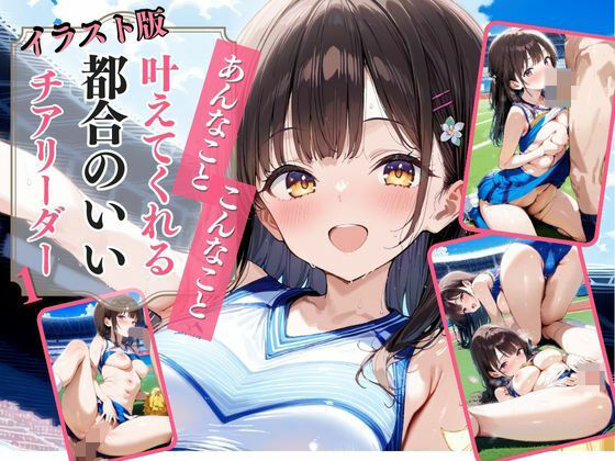 【イラスト版】あんなこと、こんなこと、叶えてくれる都合のチアリーダー1
