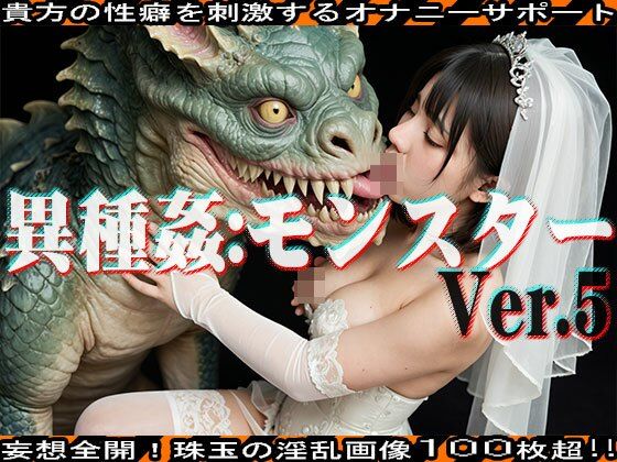 サンプル画像5:【AIイラスト】異種姦:モンスター vol.5(妄想天国) [d_505853]