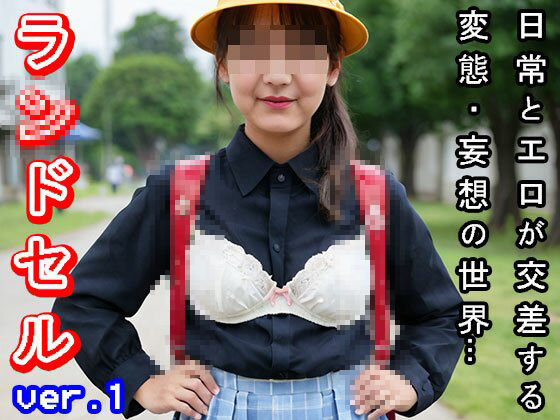 サンプル画像1:【日常とエロ】若作り「おばさん」のラ○ドセル ver.1(妄想天国) [d_505972]