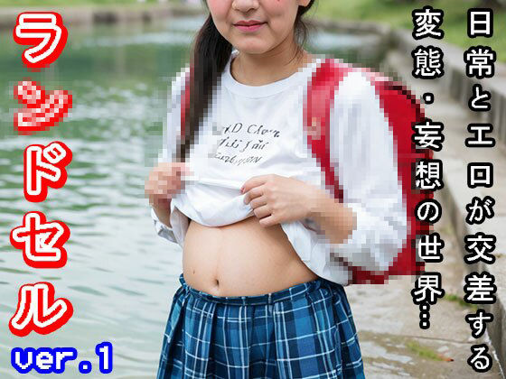 サンプル画像3:【日常とエロ】若作り「おばさん」のラ○ドセル ver.1(妄想天国) [d_505972]