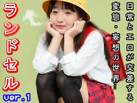 サンプル画像4:【日常とエロ】若作り「おばさん」のラ○ドセル ver.1(妄想天国) [d_505972]