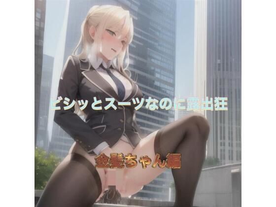 ビシッとスーツなのに露出狂  金髪ちゃん編