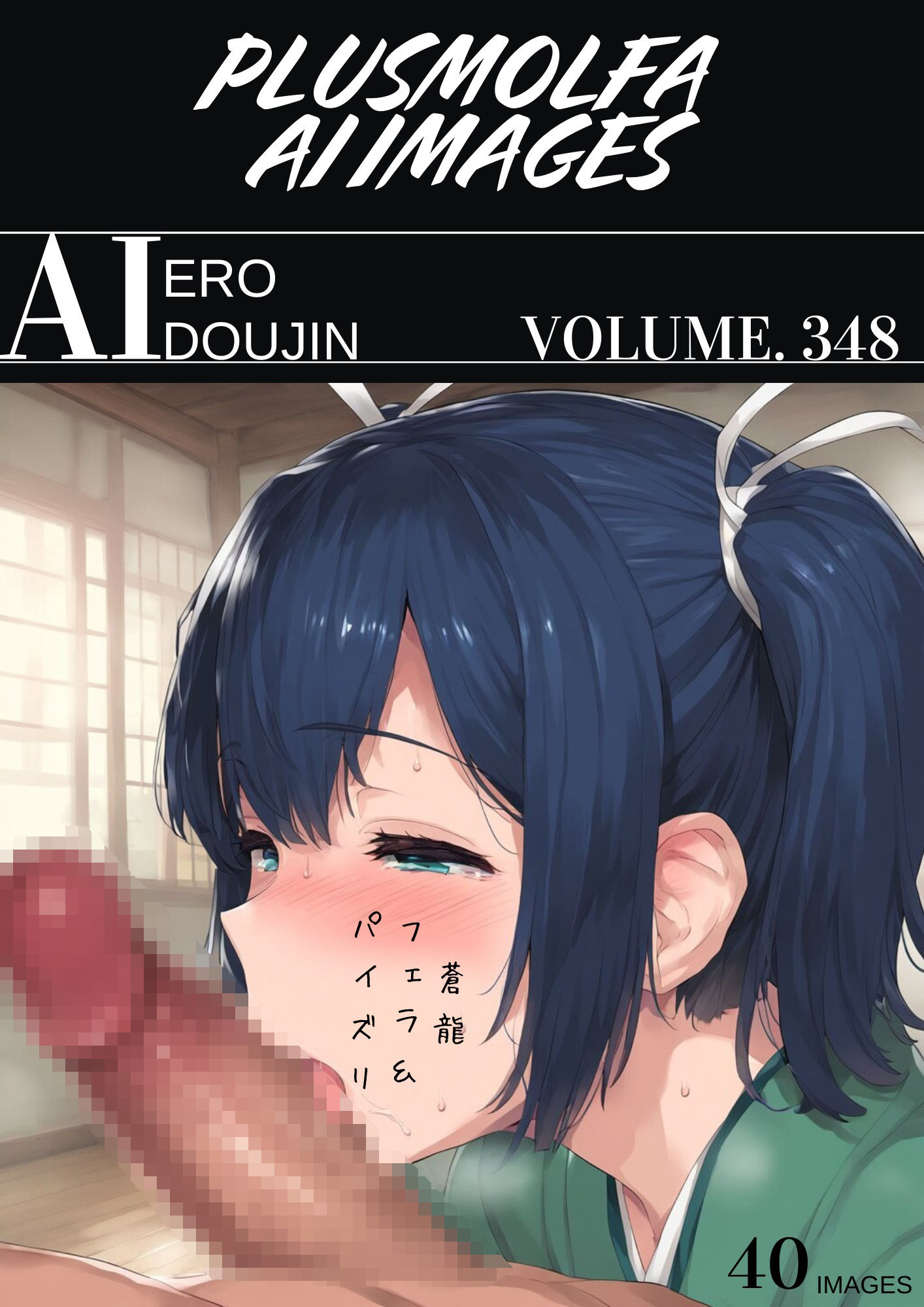 plusmolfa CG集纏め Vol.341〜350