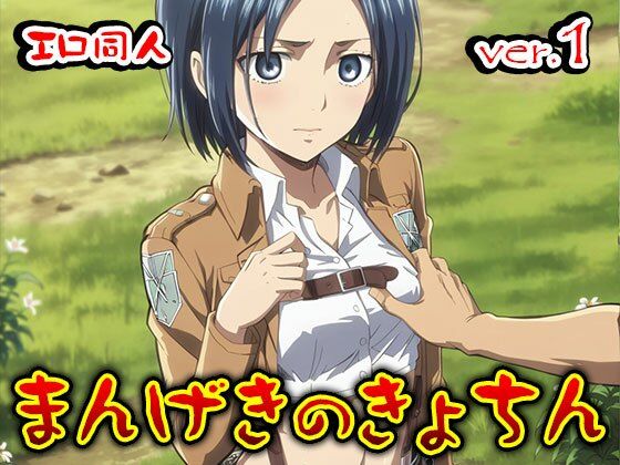 サンプル画像4:【同人】まんげきのきょちん:調査兵団の女 1(同人天国) [d_506096]