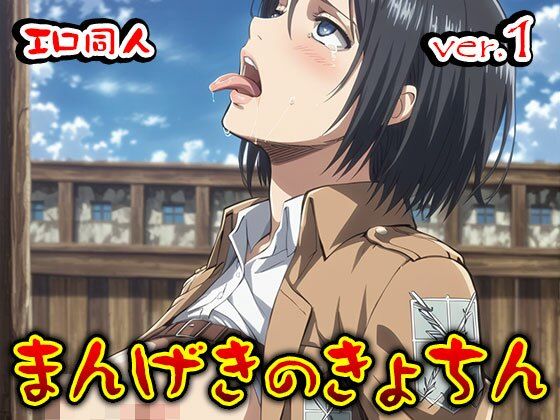 サンプル画像6:【同人】まんげきのきょちん:調査兵団の女 1(同人天国) [d_506096]