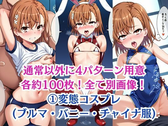 サンプル画像6:無理やり屈服泣きまくり！御●美琴(ふぁんたすなっく) [d_506110]