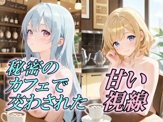 秘密のカフェで交わされた甘い視線