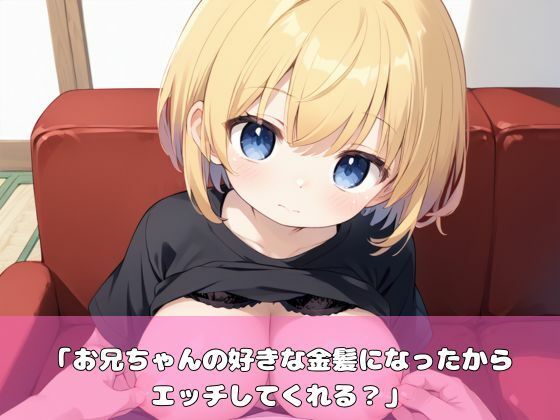 サンプル画像1:金髪になった妹がパイパンで誘惑してきた！(むちむちウサギ) [d_506185]