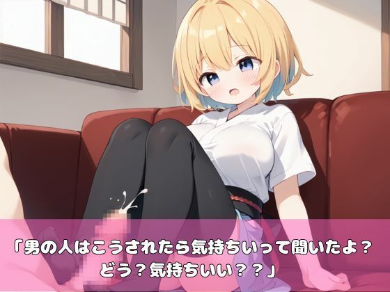 サンプル画像4:金髪になった妹がパイパンで誘惑してきた！(むちむちウサギ) [d_506185]