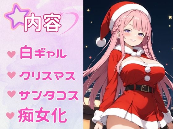 サンプル画像1:痴女教育 〜サンタコス編〜(AI美女space) [d_506236]