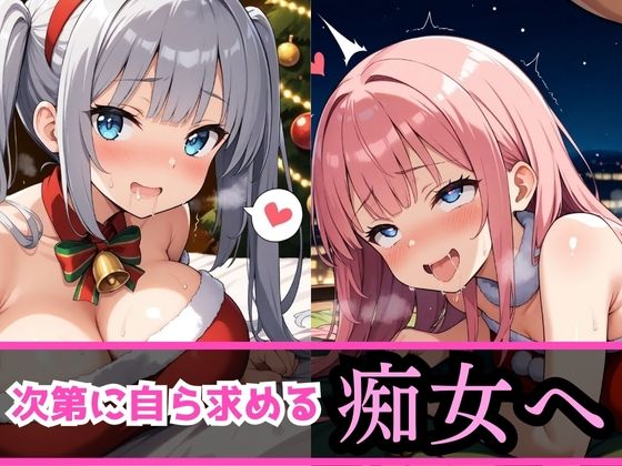 サンプル画像6:痴女教育 〜サンタコス編〜(AI美女space) [d_506236]