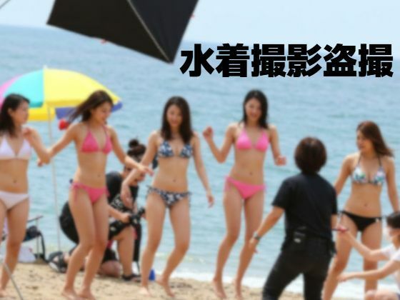 水着撮影盗撮 表紙