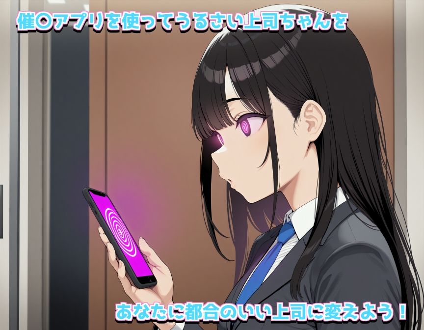 サンプル画像3:いつも怒ってくる上司ちゃんを催〇アプリでセクハラされるの大好きな爆乳ちゃんに変えた話(壊れそうな懐中時計) [d_506461]