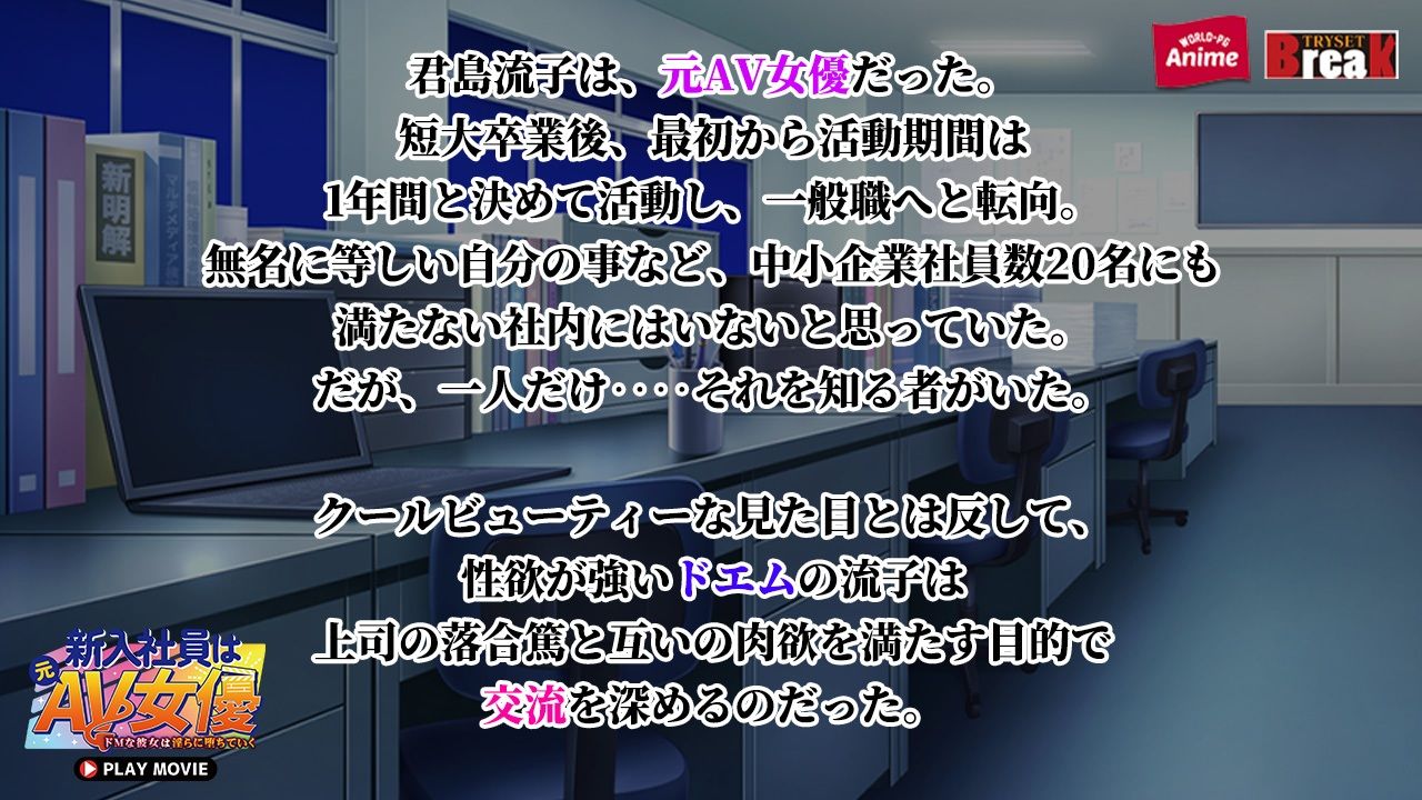 サンプル画像1:新入社員は元AV女優〜ドMな彼女は淫らに堕ちていく〜 PLAY MOVIE(WorldPG Anime) [d_506488]