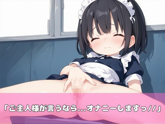 サンプル画像1:貧乳メイドによる奴●ご奉仕セックス(むちむちウサギ) [d_506492]