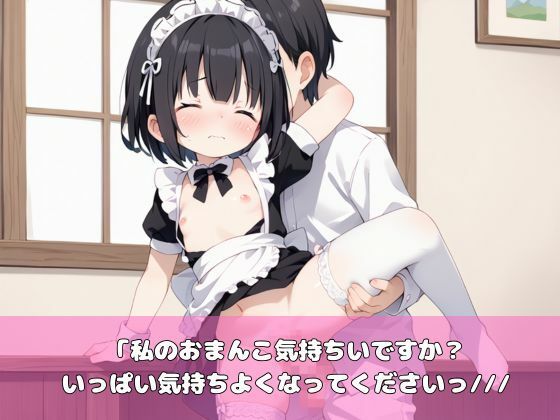 サンプル画像4:貧乳メイドによる奴●ご奉仕セックス(むちむちウサギ) [d_506492]