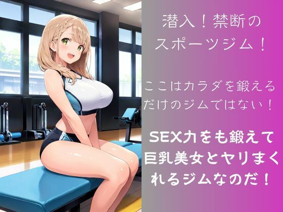 サンプル画像1:潜入！SEX強化専用スポーツジム(Kai楽Club) [d_506633]
