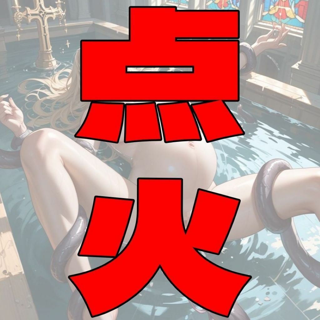 サンプル画像3:生贄(もう限界) [d_506784]