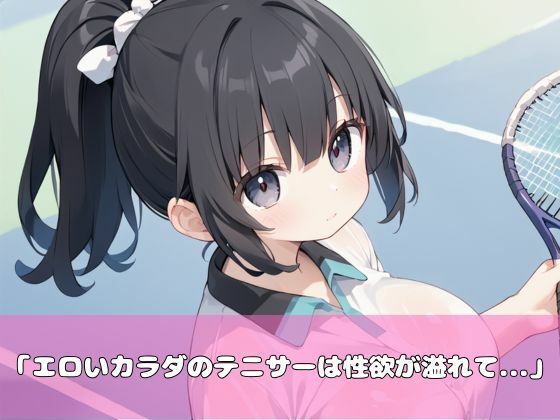 サンプル画像1:爆乳テニサーを即挿入で潮吹きさせる！！(むちむちウサギ) [d_506834]