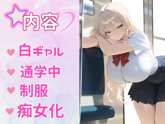 サンプル画像1:痴女教育 〜ギャル通学編〜(AI美女space) [d_506871]