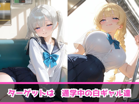 サンプル画像3:痴女教育 〜ギャル通学編〜(AI美女space) [d_506871]