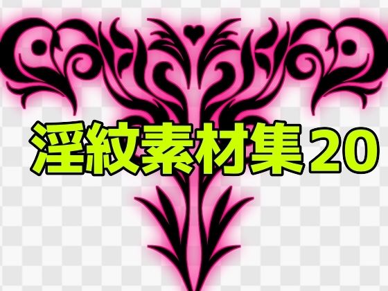 淫紋素材集20