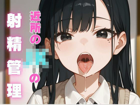 近所のJKの射精管理