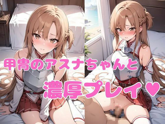 サンプル画像1:淫乱閃光のアスナ甲冑編CG集(れじぇんど☆がーるず) [d_506991]