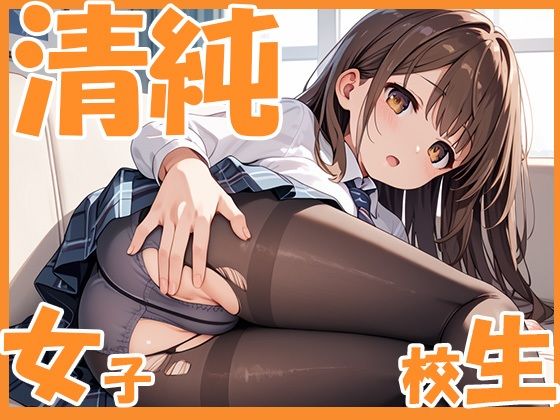 清純 女子校生