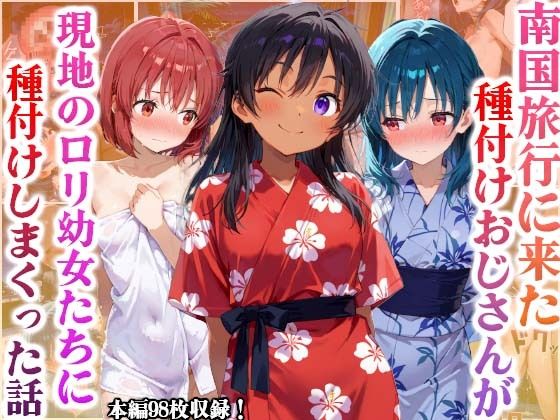サンプル画像1:南国旅行に来たおっさんが現地のロリ○女に種付けしまくった話(かものん) [d_507290]