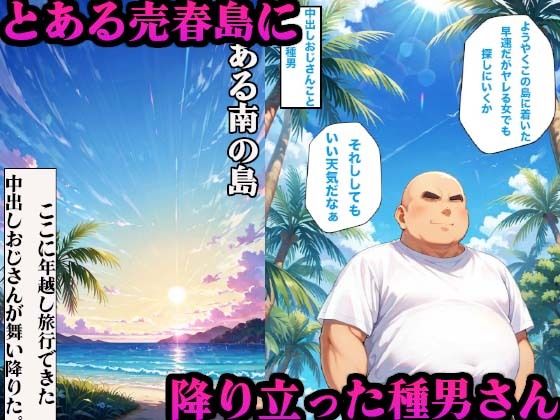 サンプル画像2:南国旅行に来たおっさんが現地のロリ○女に種付けしまくった話(かものん) [d_507290]