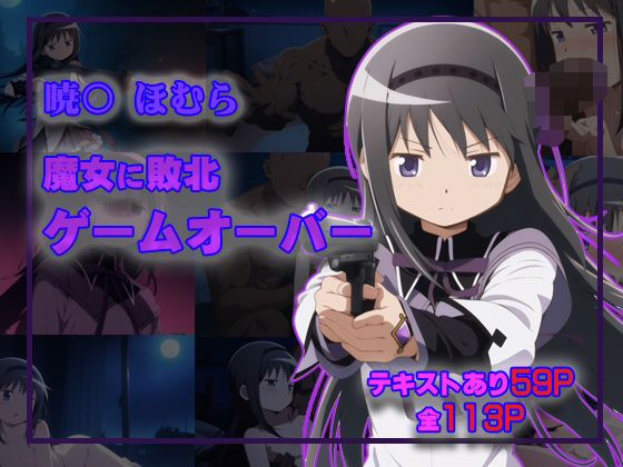暁○ほむら  魔女に敗北ゲームオーバー