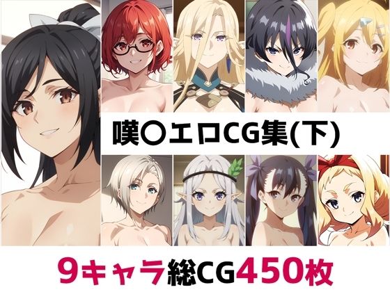 嘆〇総集編エロCG集（下）