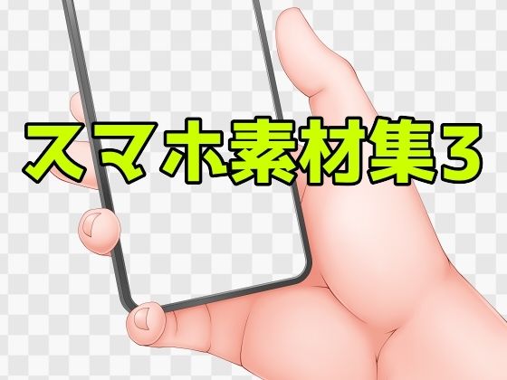 スマホ素材集3