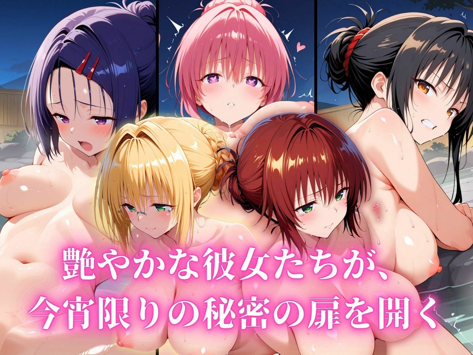 秘湯浪マン 〜裸体とうなじ〜 ToLOVE編