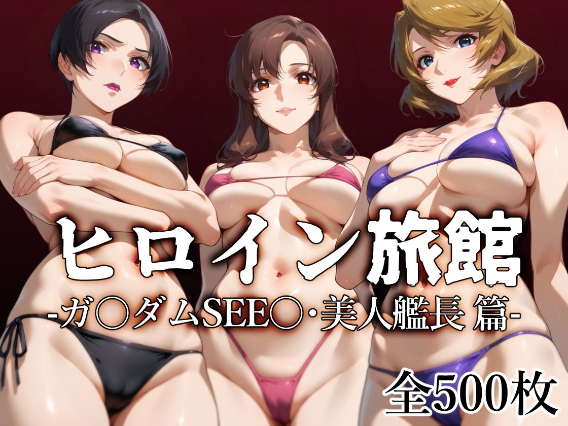 サンプル画像1:ヒロイン旅館 -ガ〇ダムSEE〇・美人艦長篇-(愛玩ファクトリー) [d_507675]