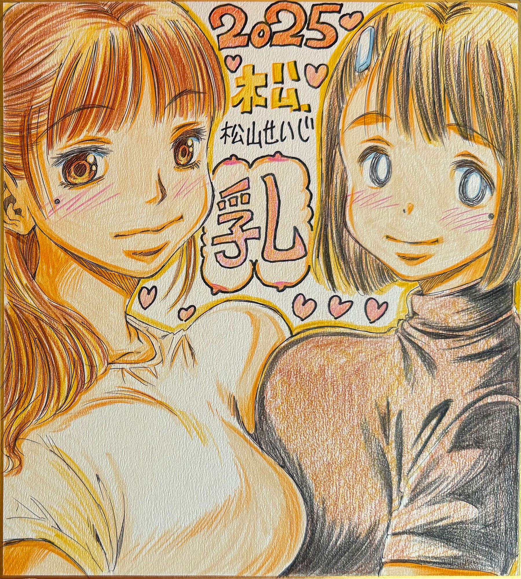 サンプル画像2:おっぱい図録松山せいじ色紙十年史(松山せいじ) [d_507687]