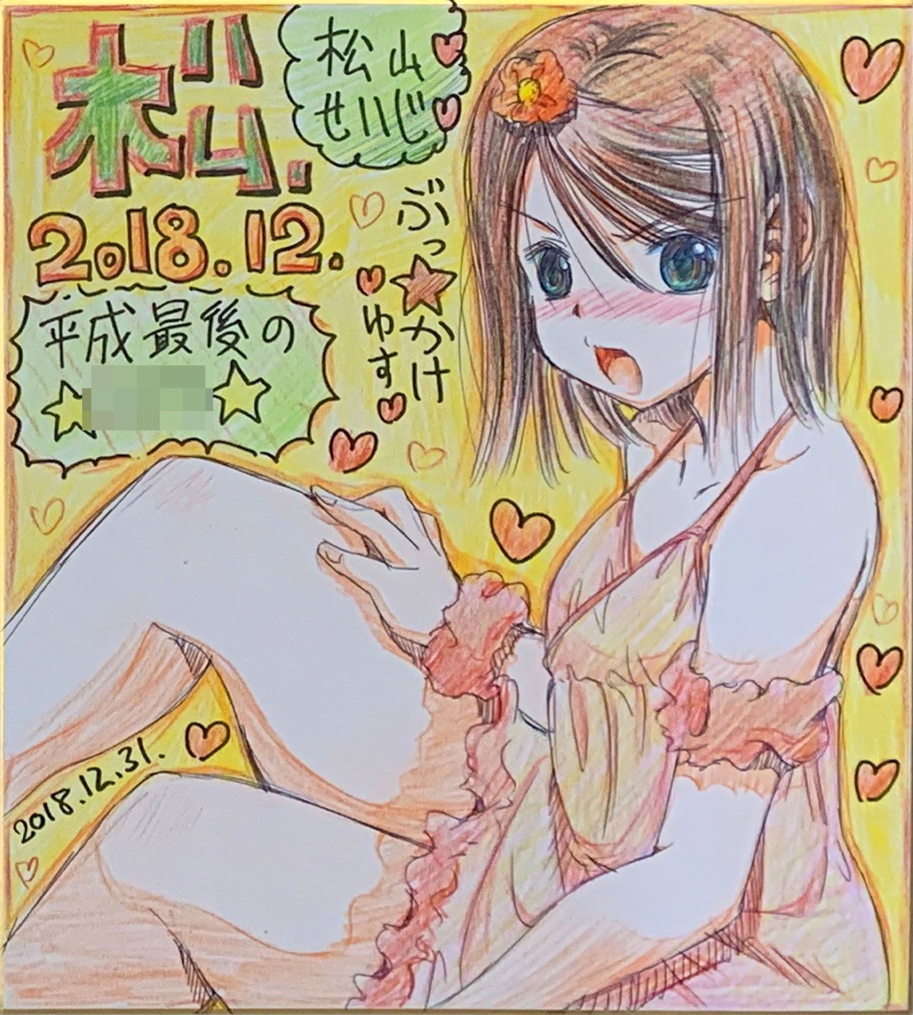 サンプル画像6:おっぱい図録松山せいじ色紙十年史(松山せいじ) [d_507687]