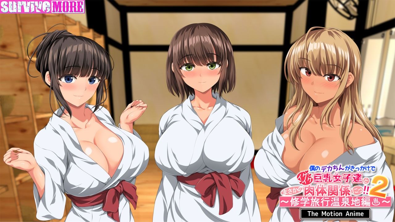 サンプル画像4:僕のデカちんがきっかけでイケイケ巨乳女子達とまさかの肉体関係にっ！！2〜修学旅行温泉地編〜 The Motion Anime(survive more) [d_507696]