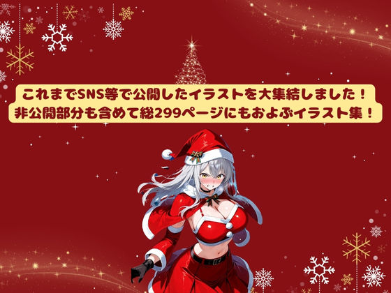 サンプル画像1:銀木ゆうイラスト集 Vol.01-01 〜銀木柚・サンタコス編〜(銀木堂) [d_507714]