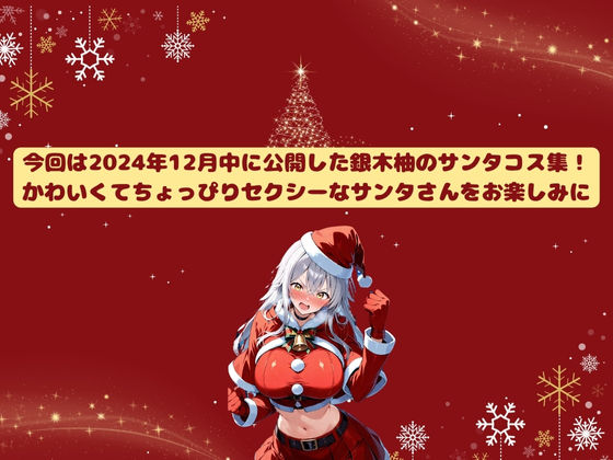 サンプル画像2:銀木ゆうイラスト集 Vol.01-01 〜銀木柚・サンタコス編〜(銀木堂) [d_507714]