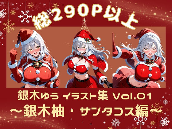 銀木ゆうイラスト集 Vol.01-01 〜銀木柚・サンタコス編〜