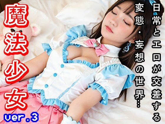 【日常エロ】ファンタジー:魔法少女 ver.3の画像8