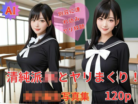 清純派JKとヤリまくり！AI女子校生写真120P