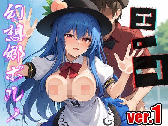 サンプル画像5:【東方同人】幻想郷ポルノ〜比那名○天子 1(同人天国) [d_507799]