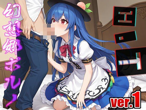 サンプル画像6:【東方同人】幻想郷ポルノ〜比那名○天子 1(同人天国) [d_507799]