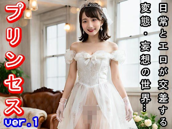 サンプル画像1:【日常・妄想エロ】プリンセス・お姫様 1(妄想天国) [d_507888]