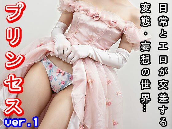 サンプル画像3:【日常・妄想エロ】プリンセス・お姫様 1(妄想天国) [d_507888]