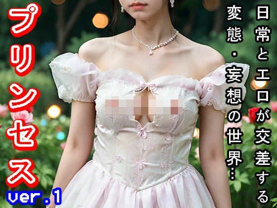 サンプル画像4:【日常・妄想エロ】プリンセス・お姫様 1(妄想天国) [d_507888]