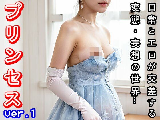 サンプル画像5:【日常・妄想エロ】プリンセス・お姫様 1(妄想天国) [d_507888]